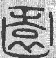 园,漢印 ,書法字典